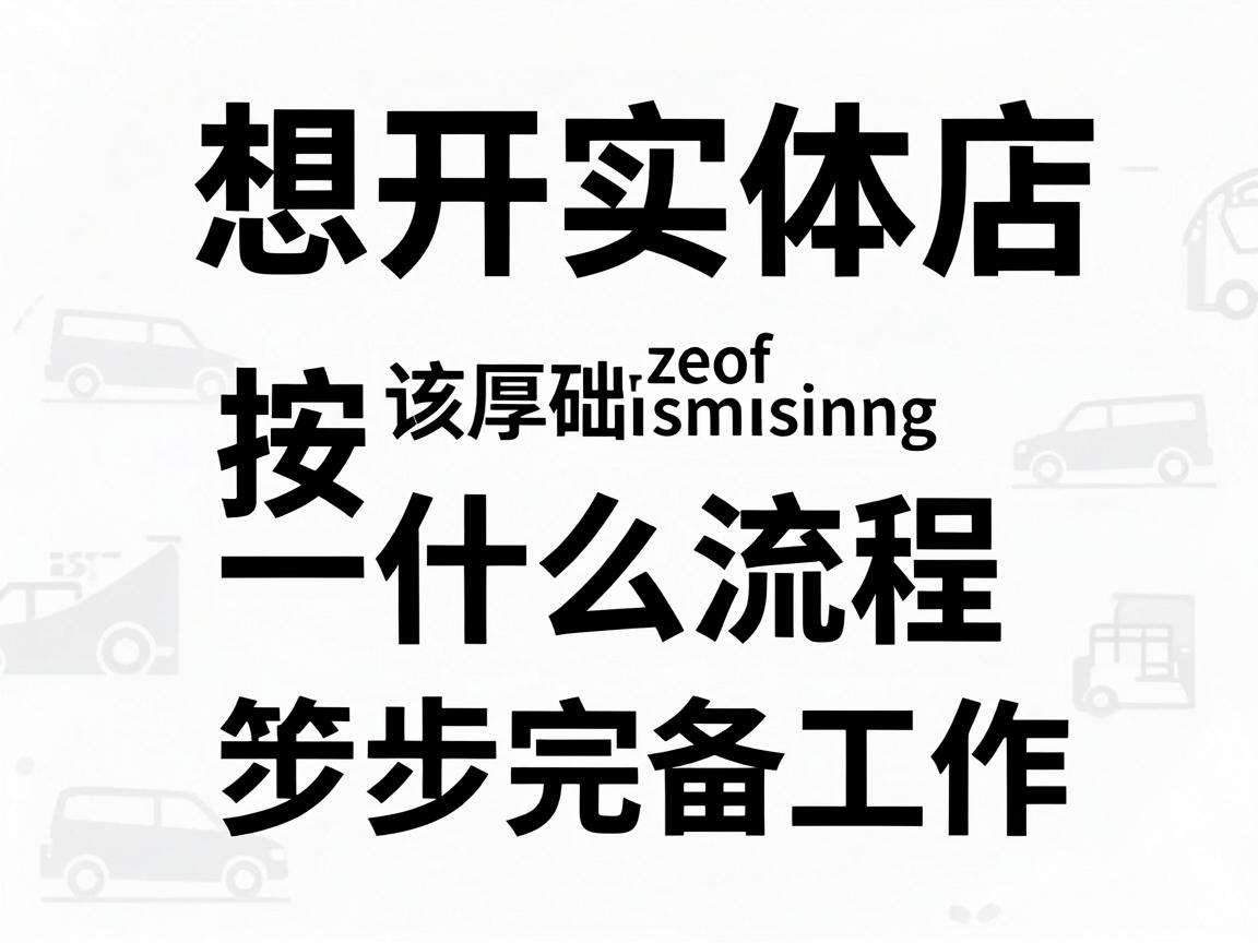 零基础想开实体店该按什么流程一步步完成筹备工作