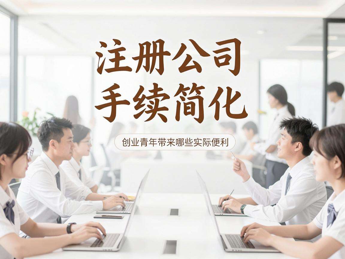 大学生注册公司手续简化能为创业青年带来哪些实际便利