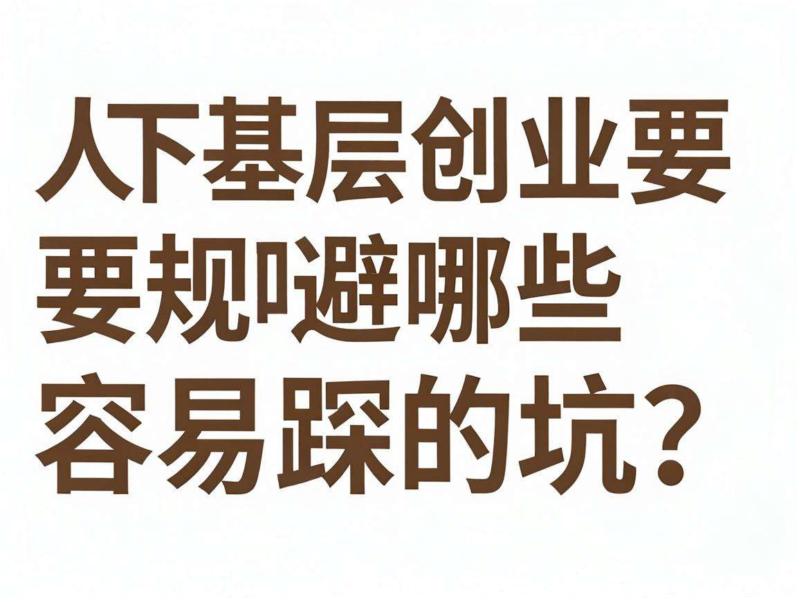 普通人下基层创业要规避哪些容易踩的坑？