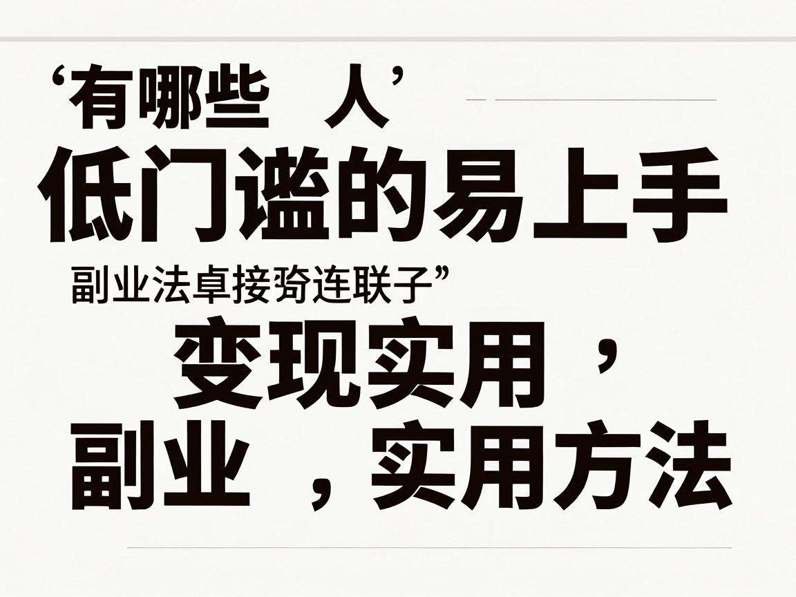 普通人有哪些低门槛易上手的副业变现实用方法