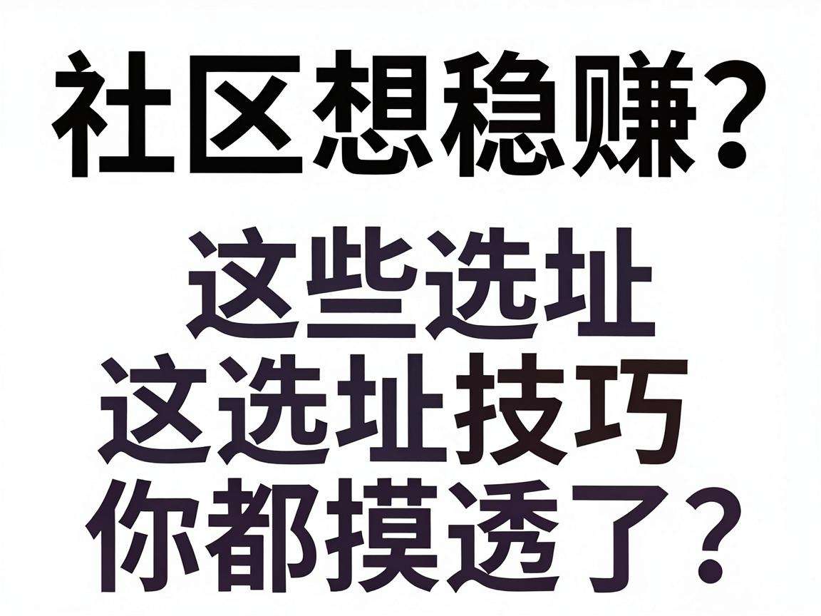 开社区店想稳赚？这些选址技巧你都摸透了吗