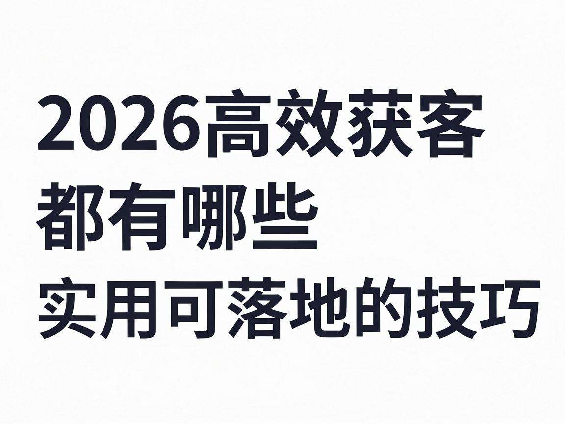 2026展会高效获客都有哪些实用可落地的技巧