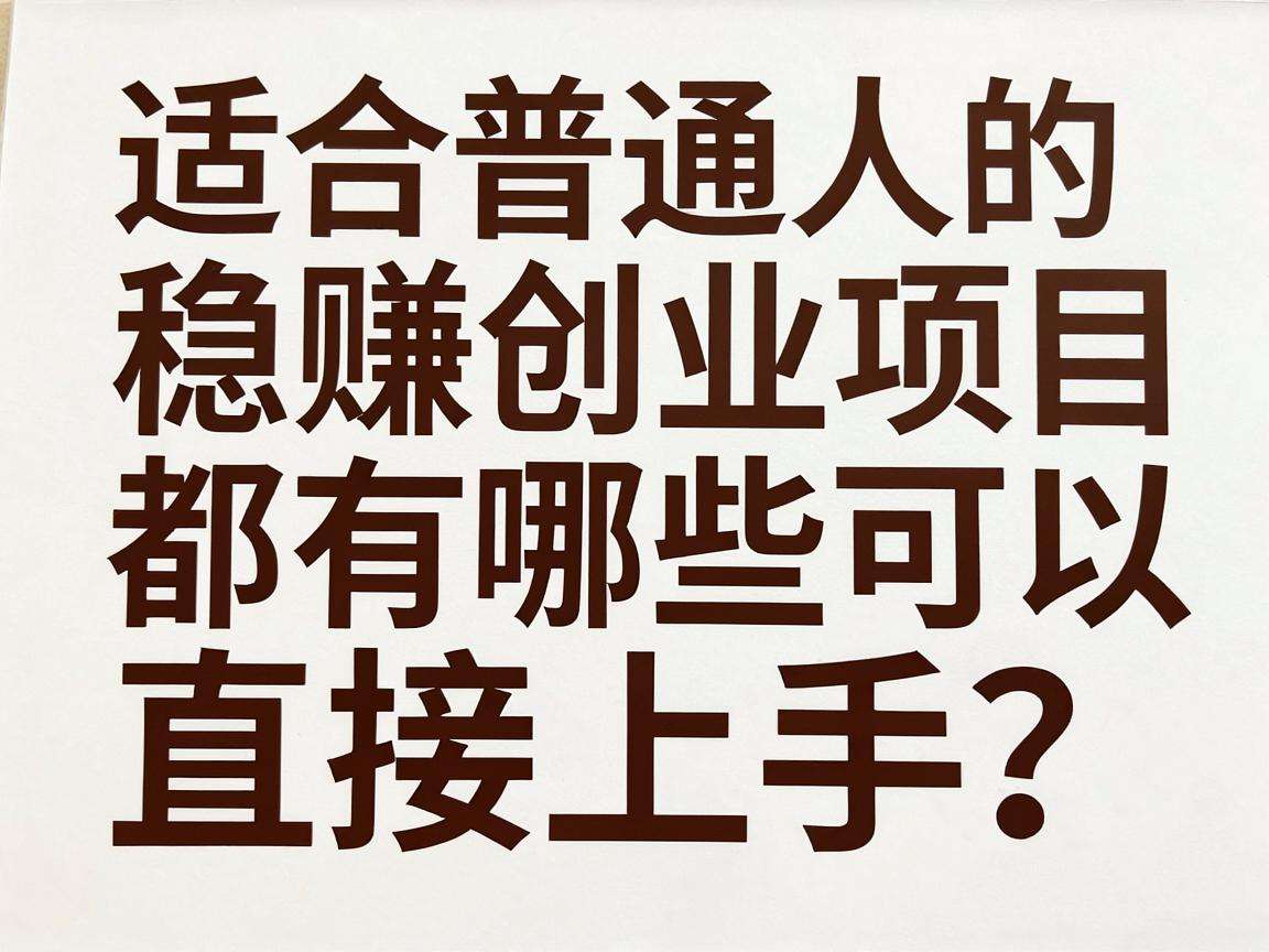 适合普通人的稳赚创业项目都有哪些可以直接上手？
