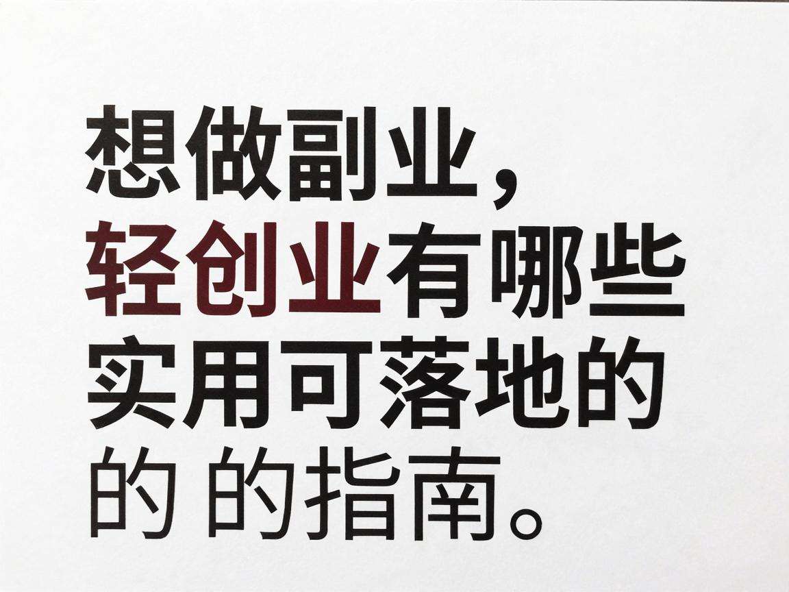 普通人想做副业轻创业有哪些实用可落地的指南