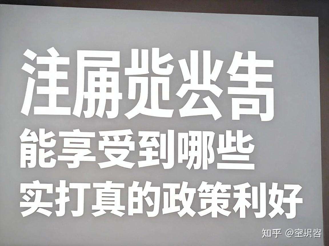 应届毕业生注册公司能享受到哪些实打实的政策利好