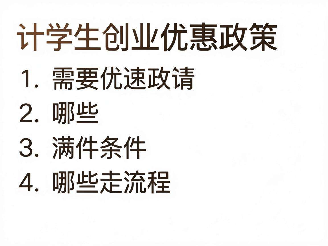 大学生创业优惠政策申请需要满足哪些条件走哪些流程