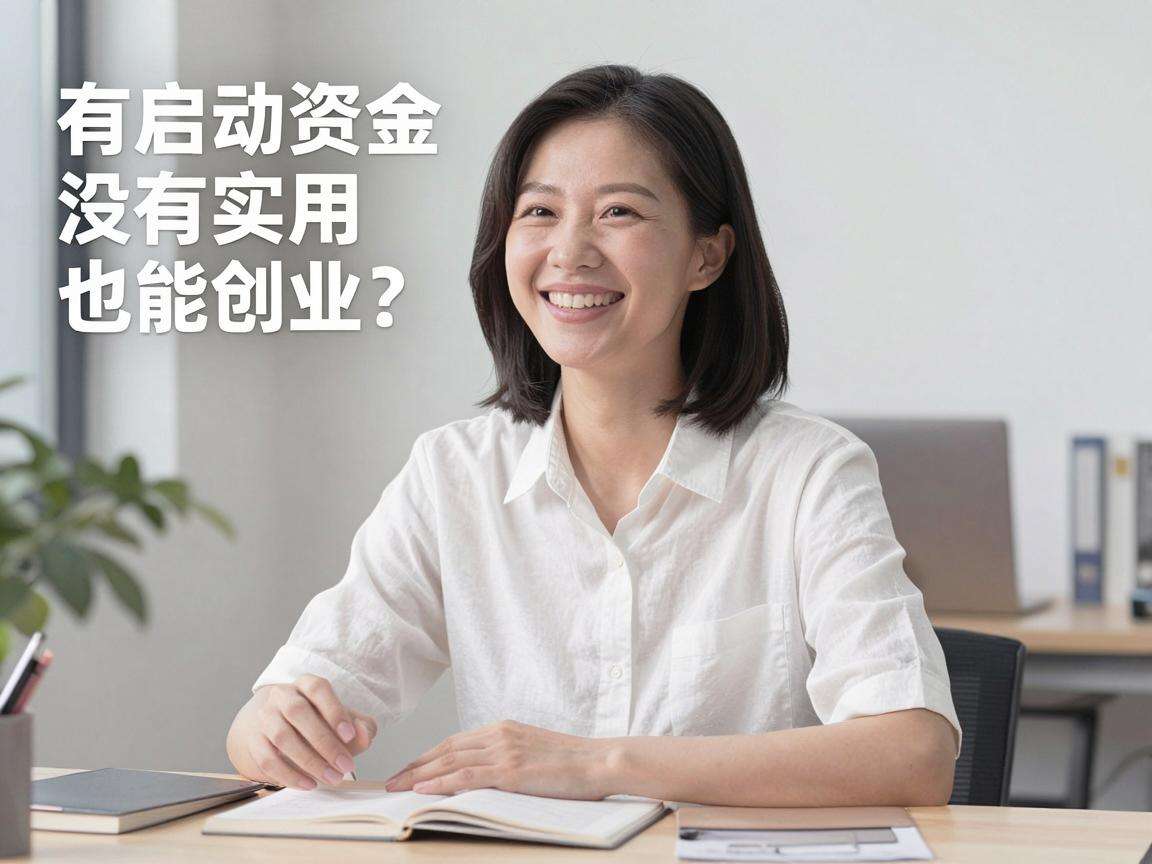 没启动资金也能创业？有没有实用的无本创业好思路