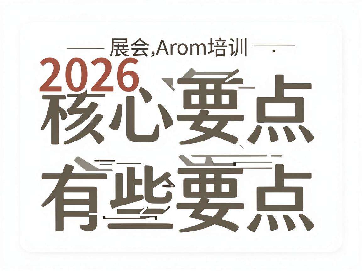 2026展会人员培训核心要点有哪些需要提前掌握