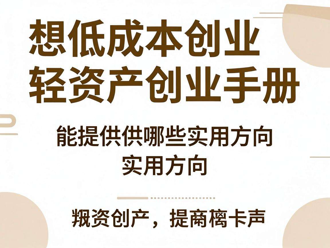 普通人想低成本创业轻资产创业手册能提供哪些实用方向