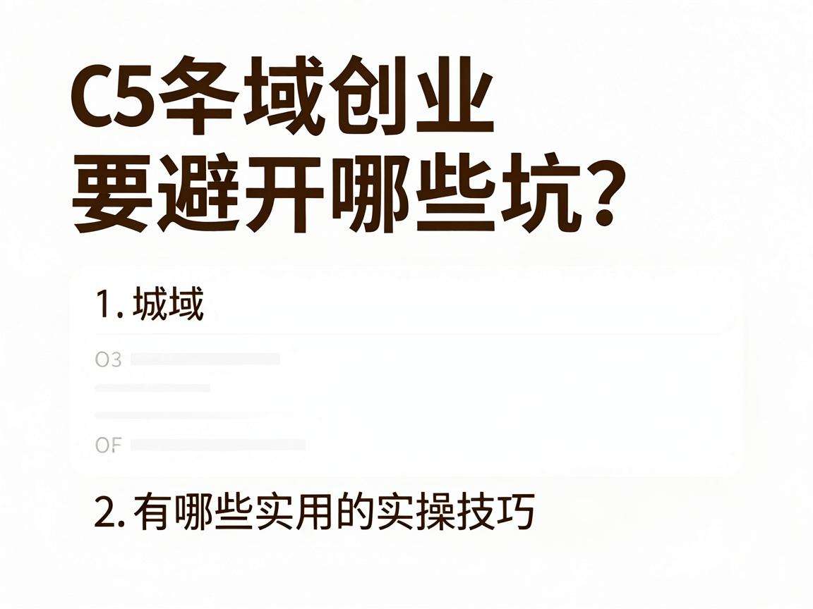 县域创业要避开哪些坑？有哪些实用的实操技巧