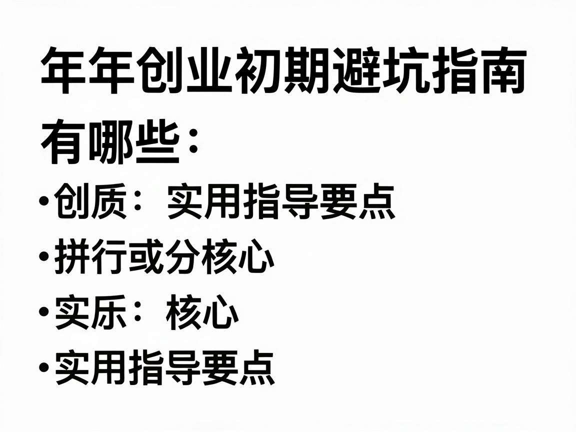 青年创业初期避坑指南有哪些核心实用指导要点