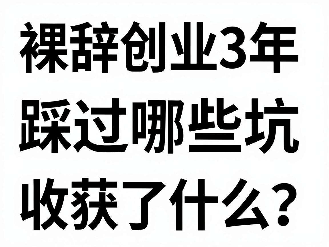 90后裸辞创业3年踩过哪些坑又收获了什么？