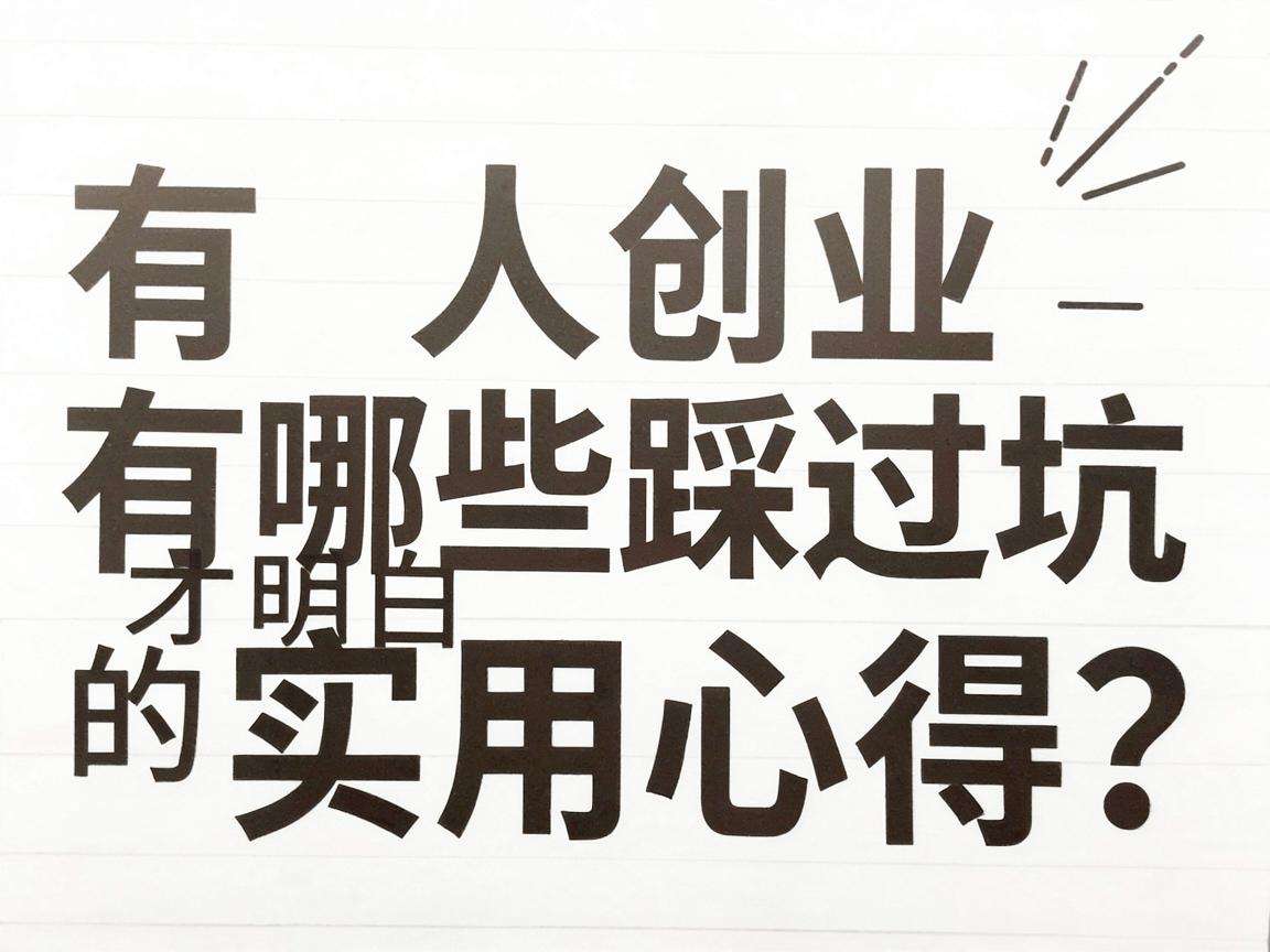 普通人创业有哪些踩过坑才明白的实用心得？