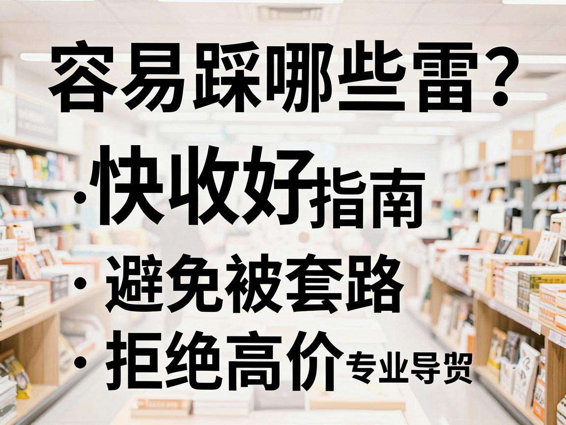 逛实体店容易踩哪些雷？这份实用避坑指南快收好