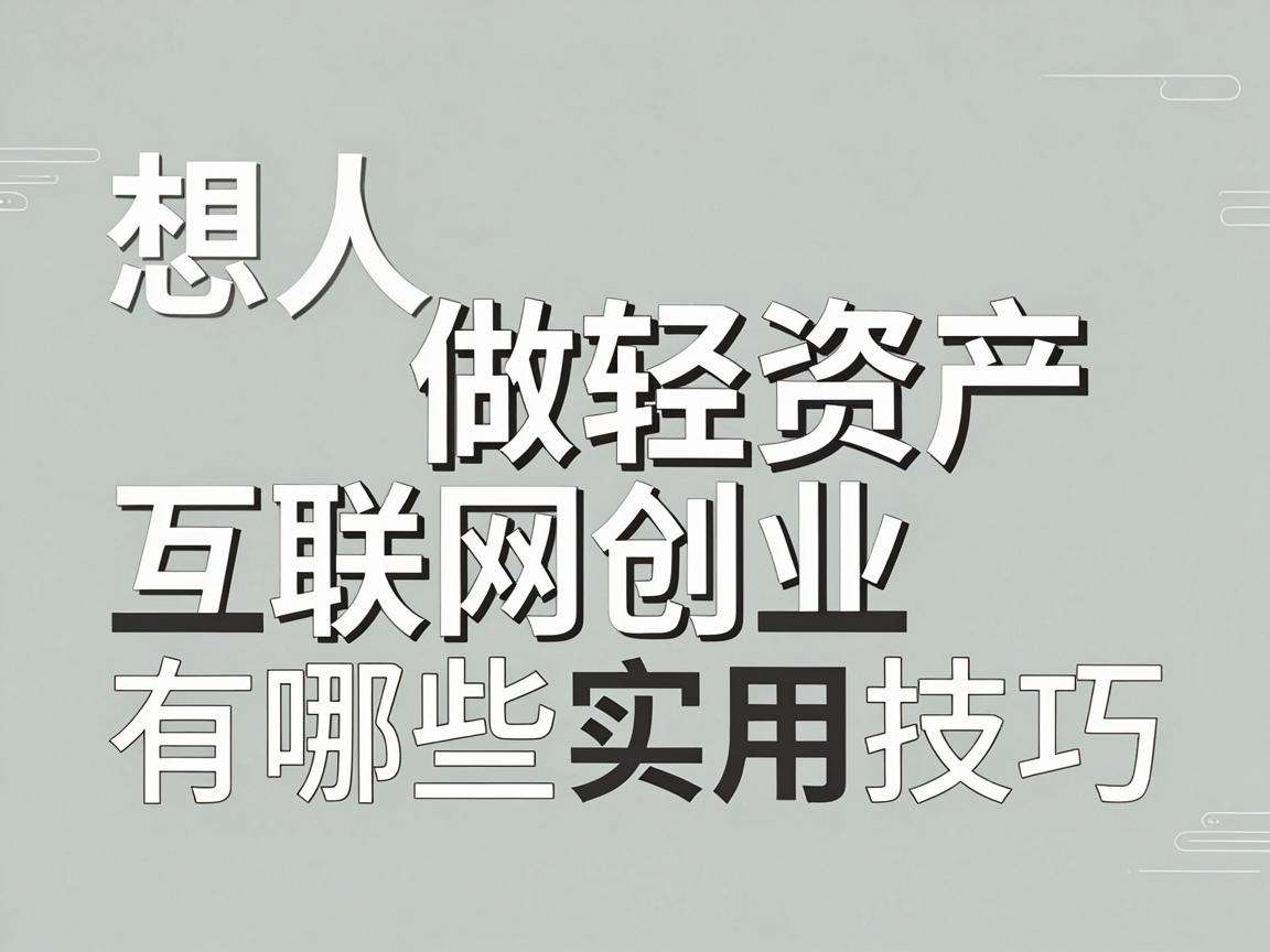 普通人想做轻资产互联网创业有哪些实用技巧