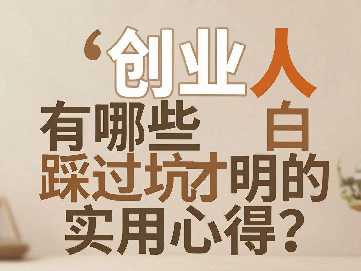 普通人创业有哪些踩过坑才明白的实用心得？