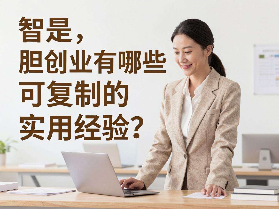 普通人大胆创业有哪些可复制的实用经验？