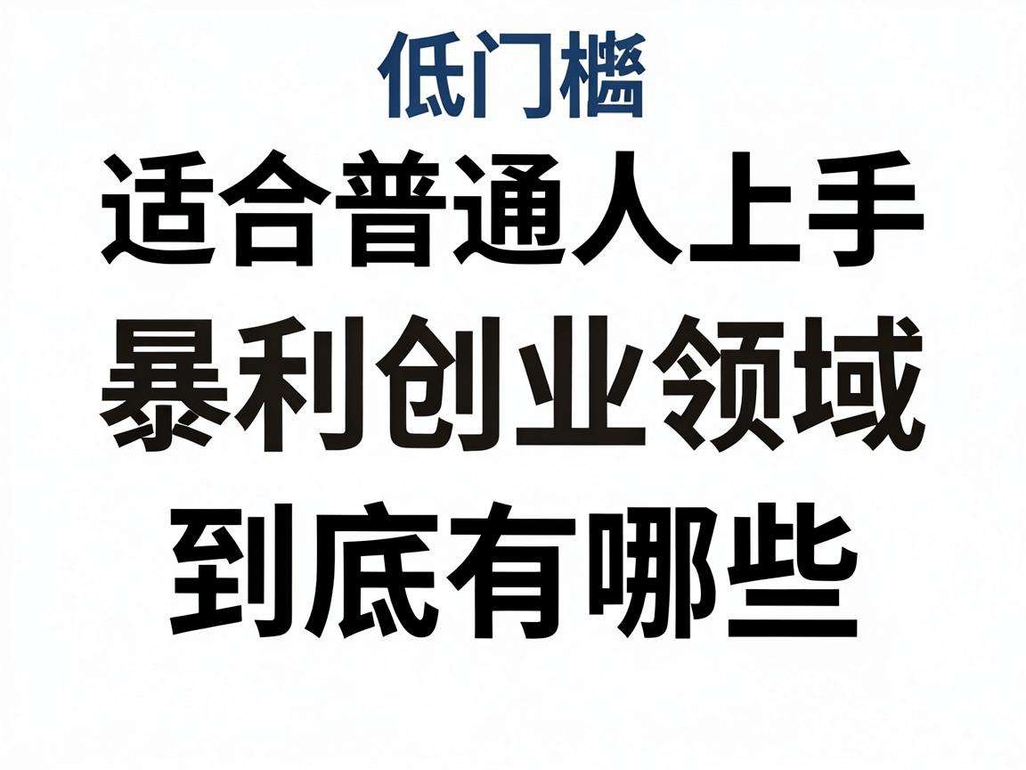 适合普通人上手的低门槛暴利创业领域到底有哪些