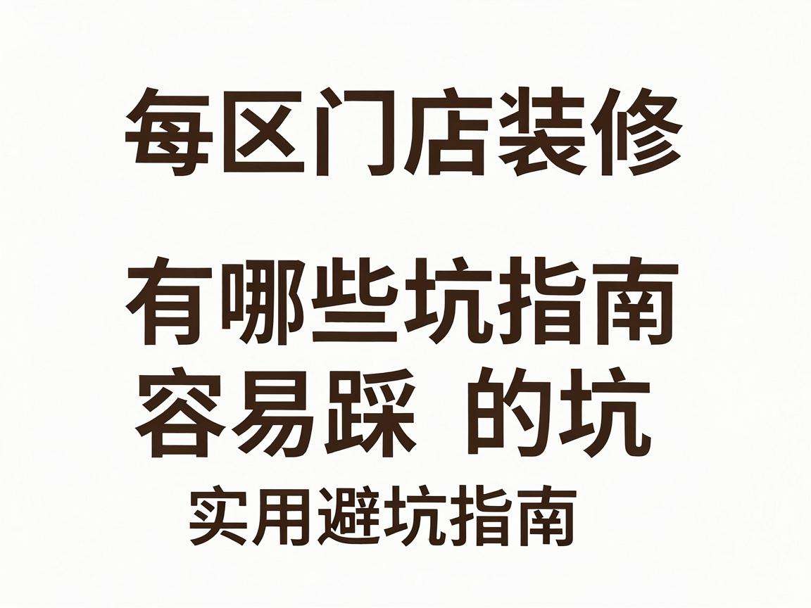 社区门店装修有哪些容易踩的坑实用避坑指南有哪些
