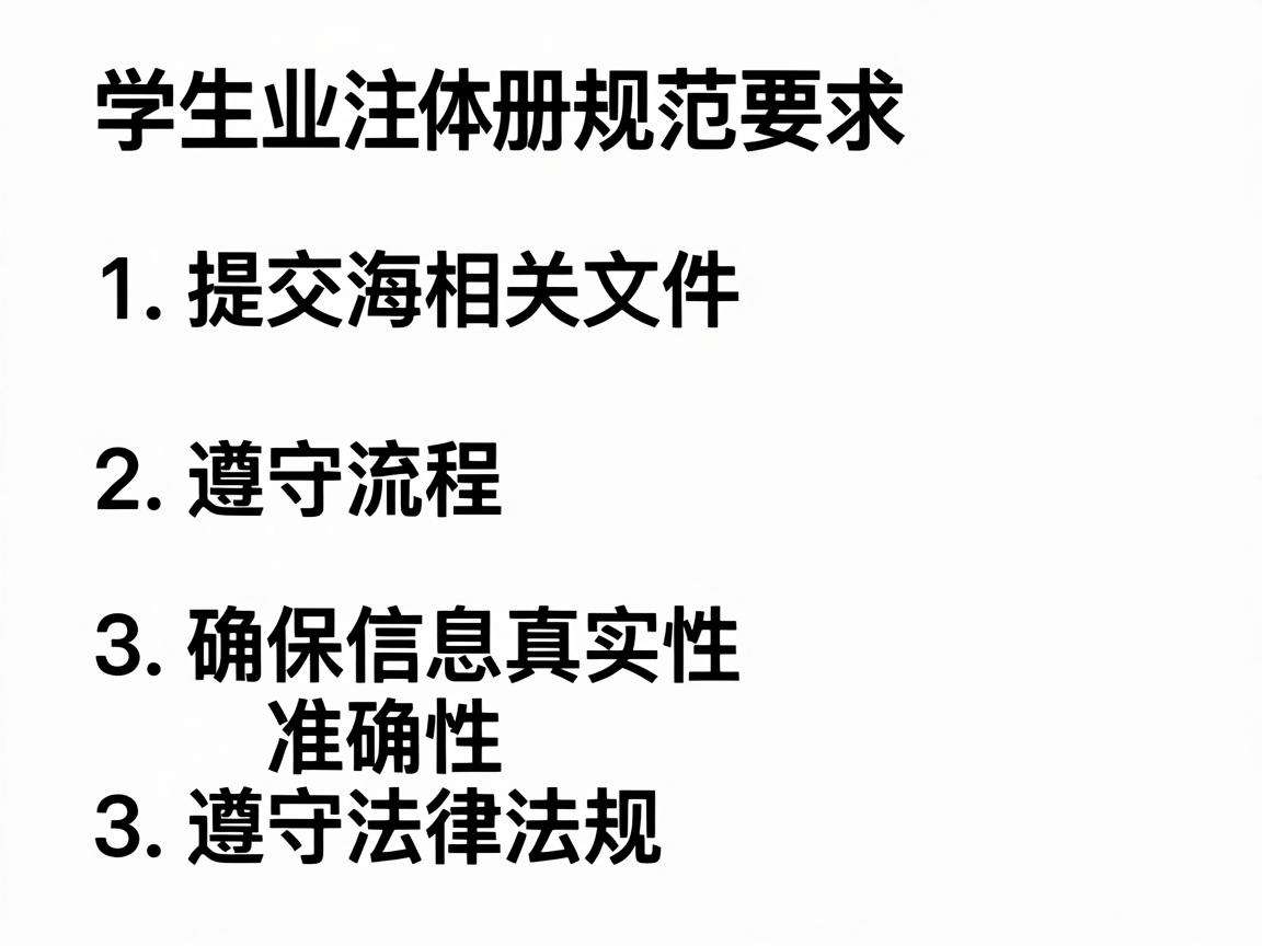 学生创业主体注册有哪些需要遵守的明确规范要求