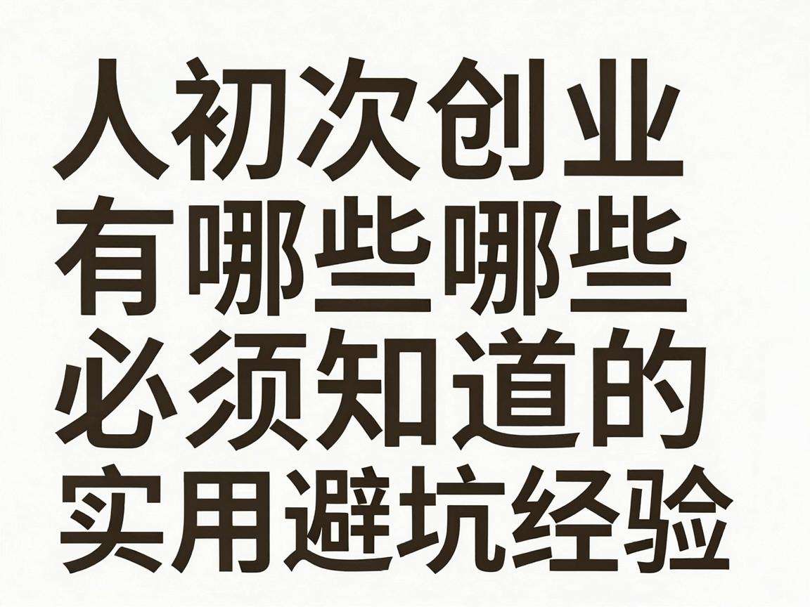普通人初次创业有哪些必须知道的实用避坑经验