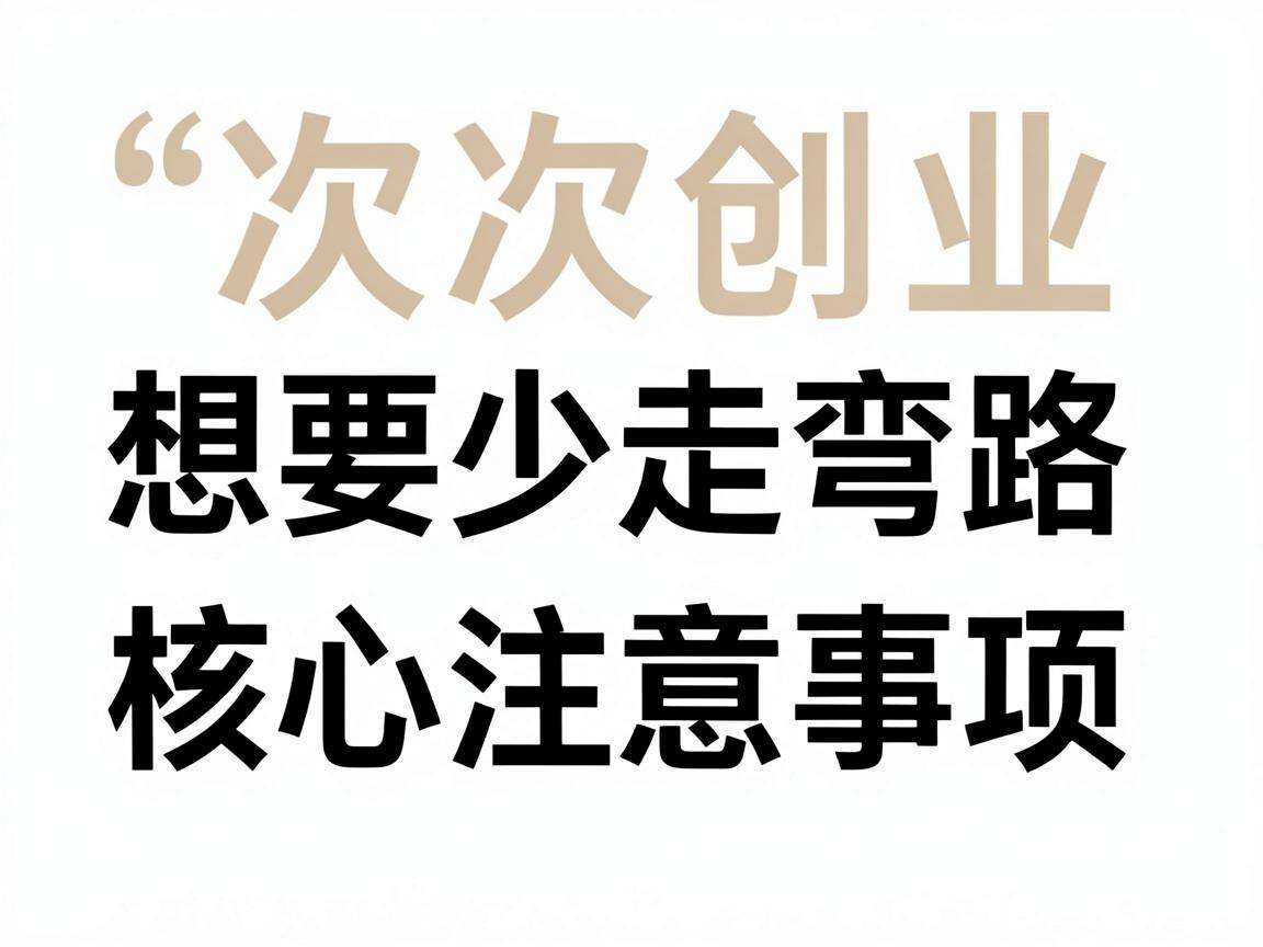 首次创业想要少走弯路有哪些核心注意事项