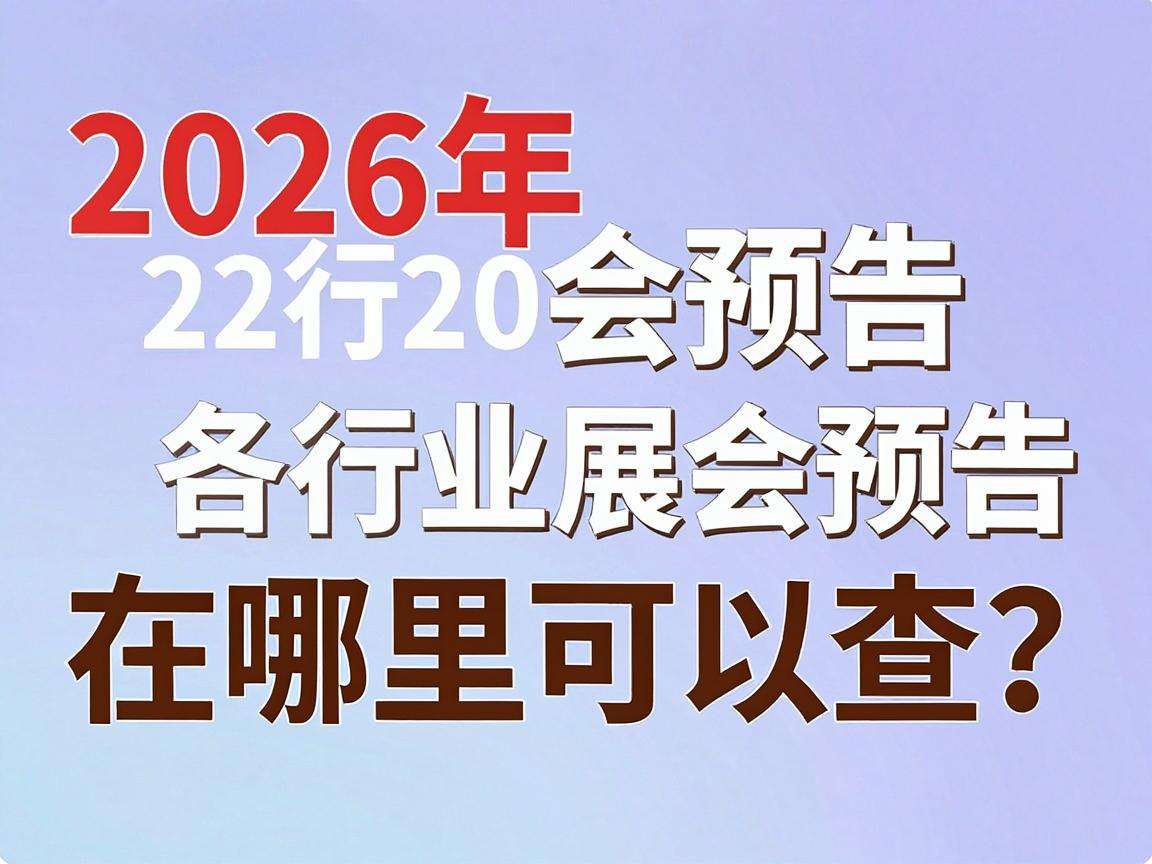2026年各行业展会预告在哪里可以查？