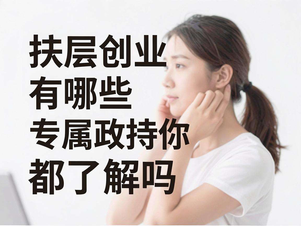 基层创业有哪些专属政策扶持你都了解吗