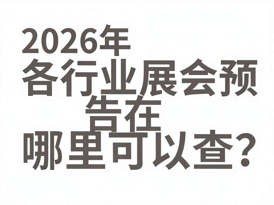 2026年各行业展会预告在哪里可以查？