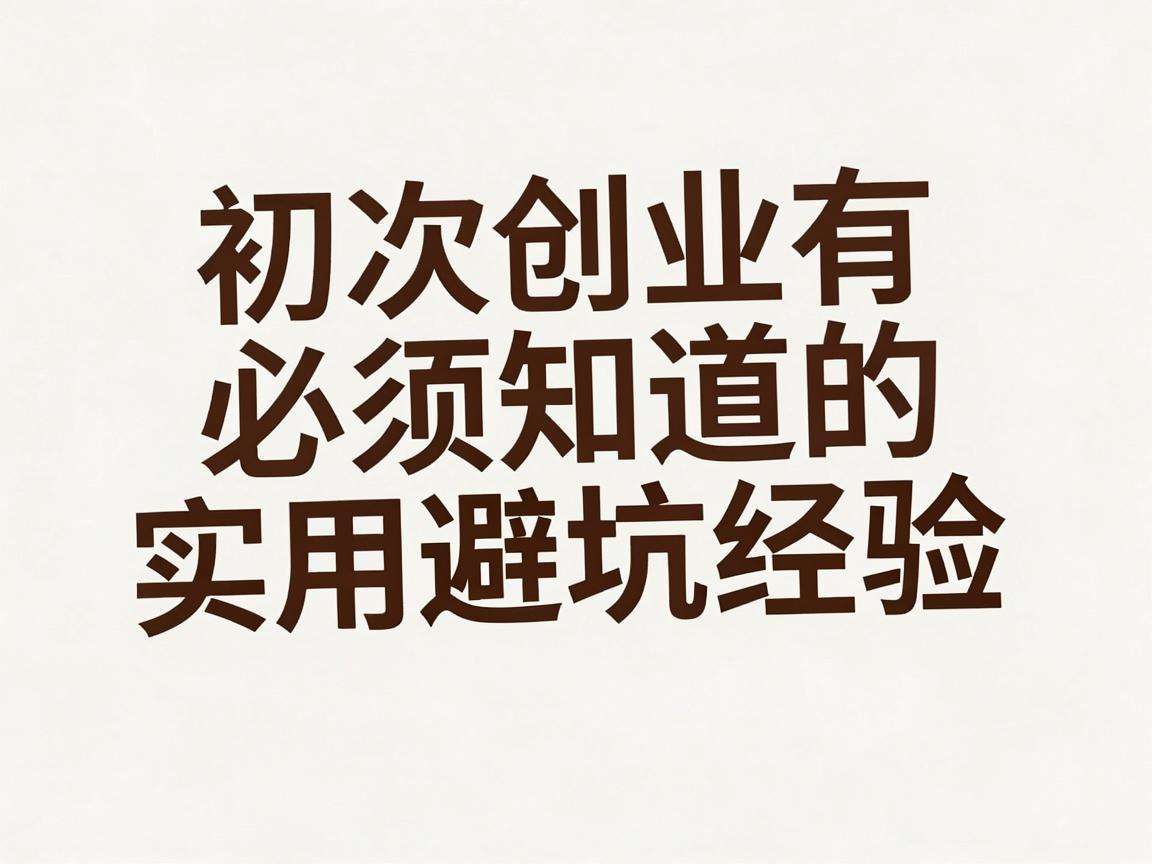 普通人初次创业有哪些必须知道的实用避坑经验