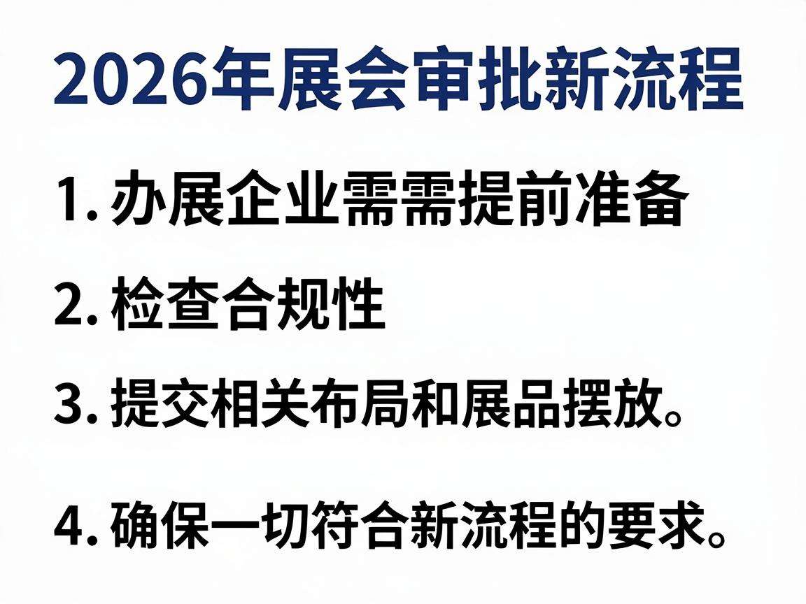 2026展会审批新流程落地，办展企业该提前做好哪些准备