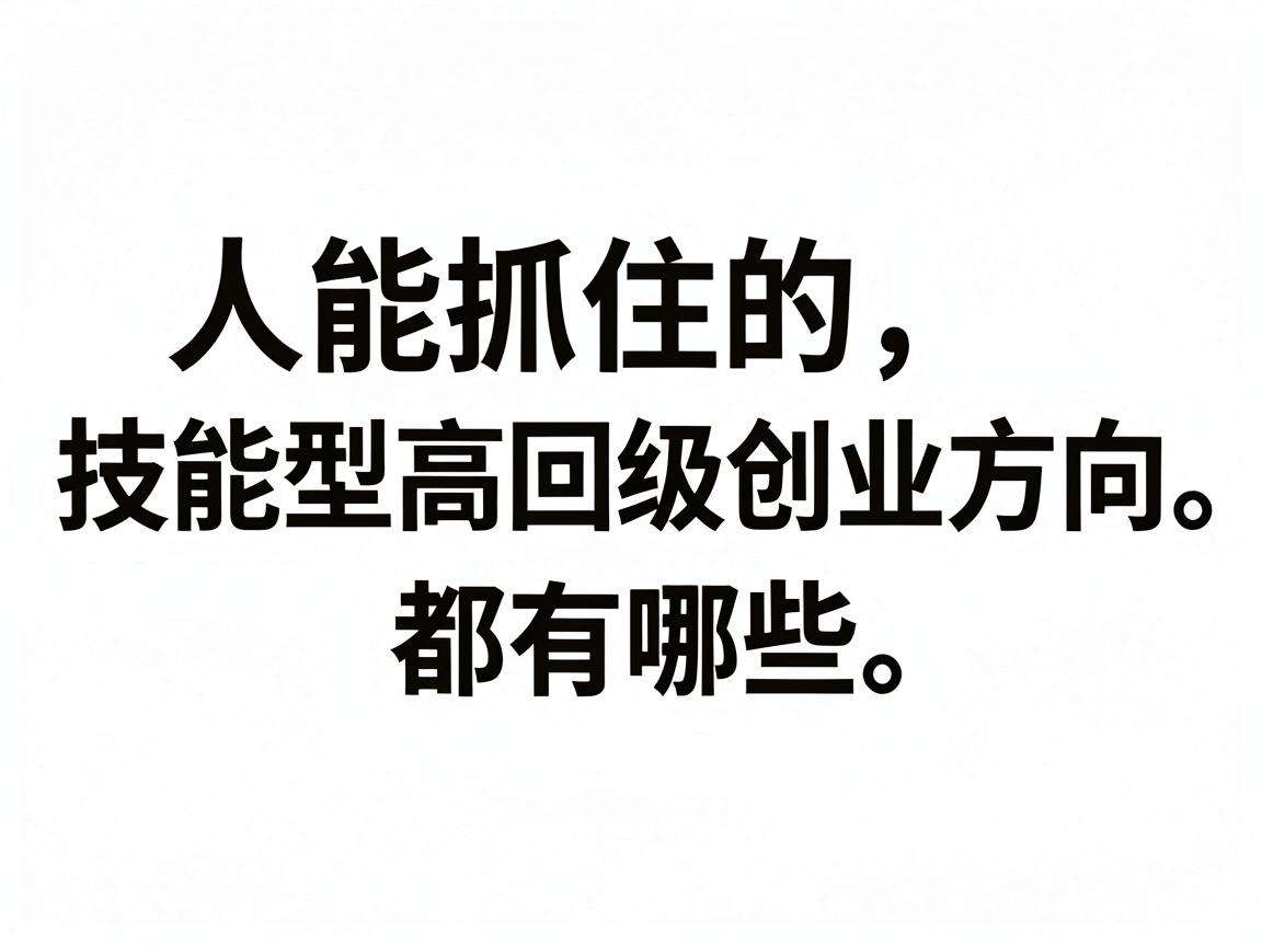 普通人能抓住的技能型高回报创业方向都有哪些