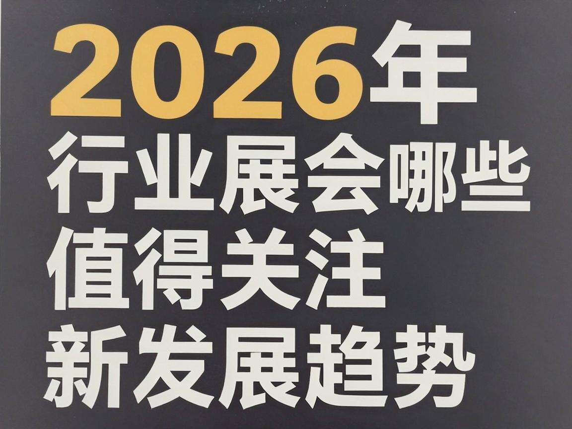 2026年行业展会有哪些值得关注的新发展趋势