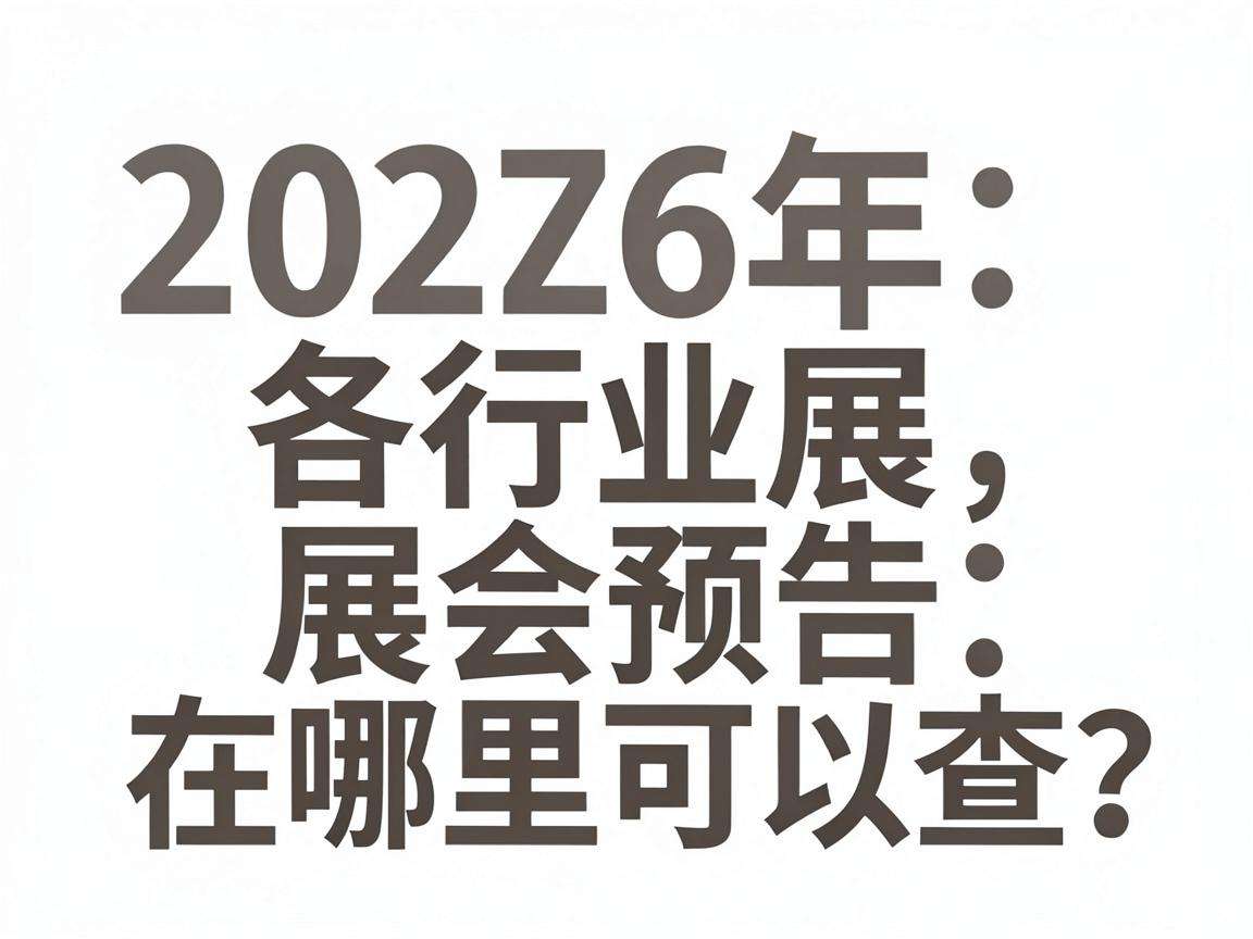2026年各行业展会预告在哪里可以查？