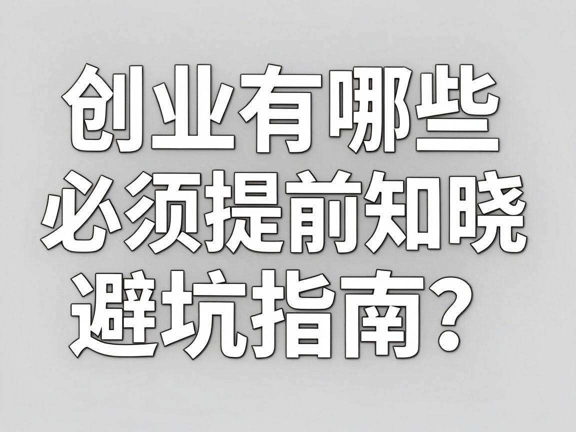 互联网创业有哪些必须提前知晓的避坑指南?