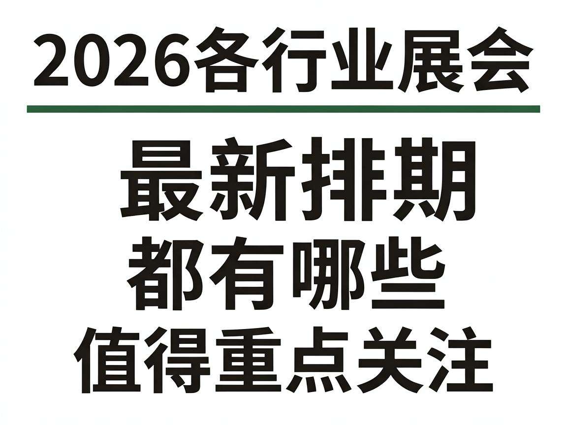 2026各行业展会最新排期都有哪些值得重点关注
