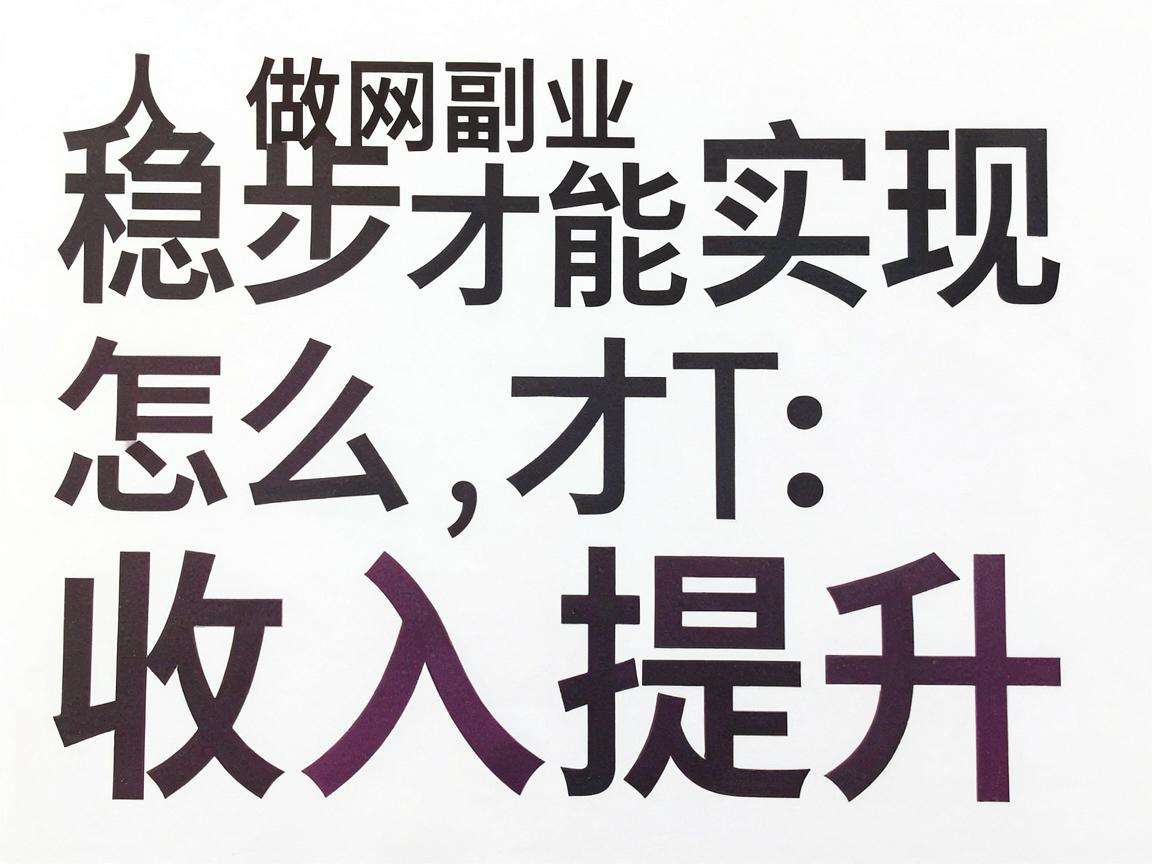 普通人做网络副业怎么才能稳步实现收入提升