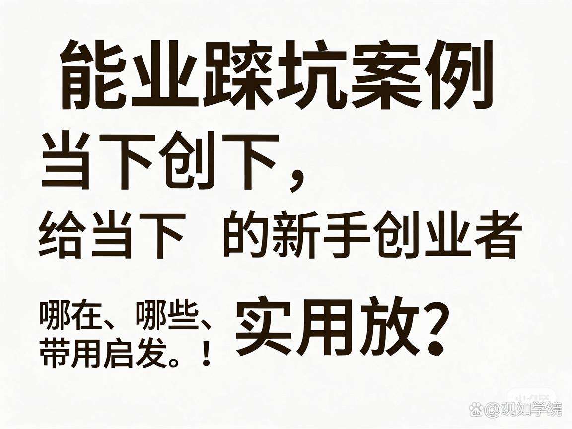 创业踩坑案例能给当下的新手创业者带来哪些实用启发