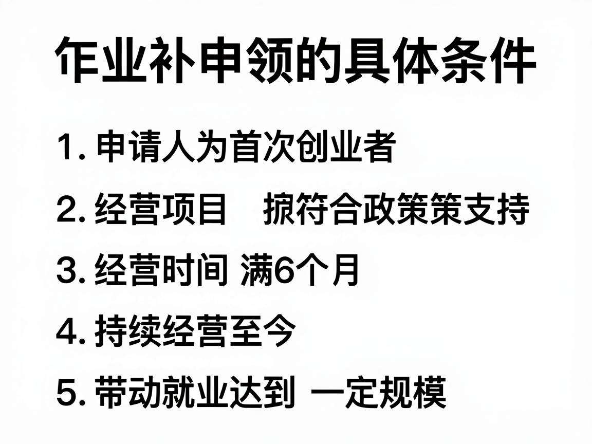 创业补贴申领需要满足哪些具体条件？