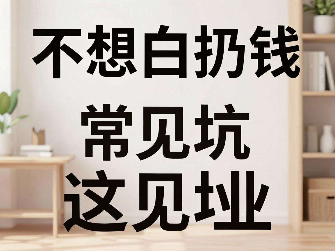 小成本创业不想白扔钱，这些常见坑你真的都避开了吗