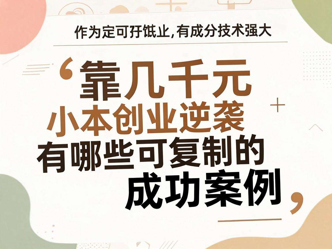 普通人靠几千元小本创业逆袭有哪些可复制的成功案例