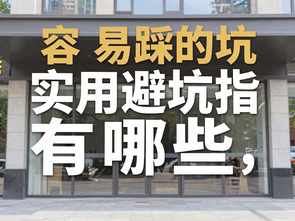社区门店装修有哪些容易踩的坑实用避坑指南有哪些
