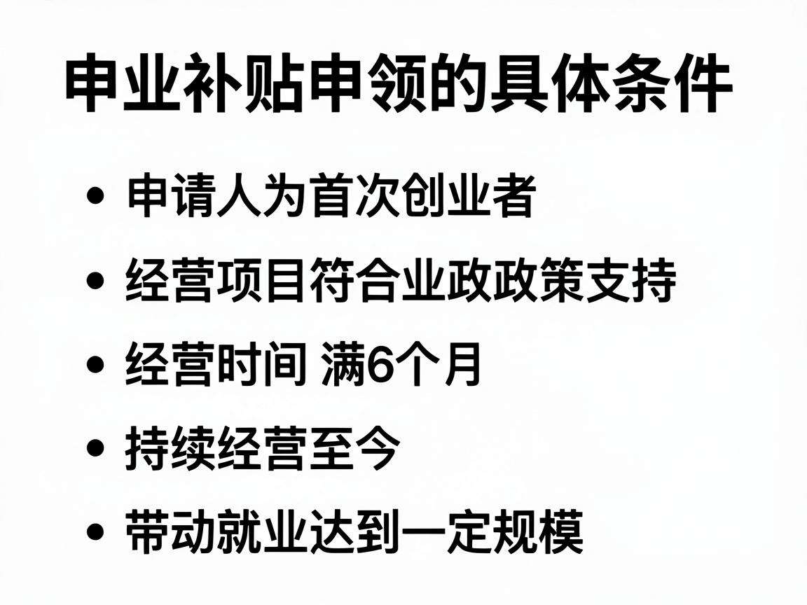 创业补贴申领需要满足哪些具体条件？