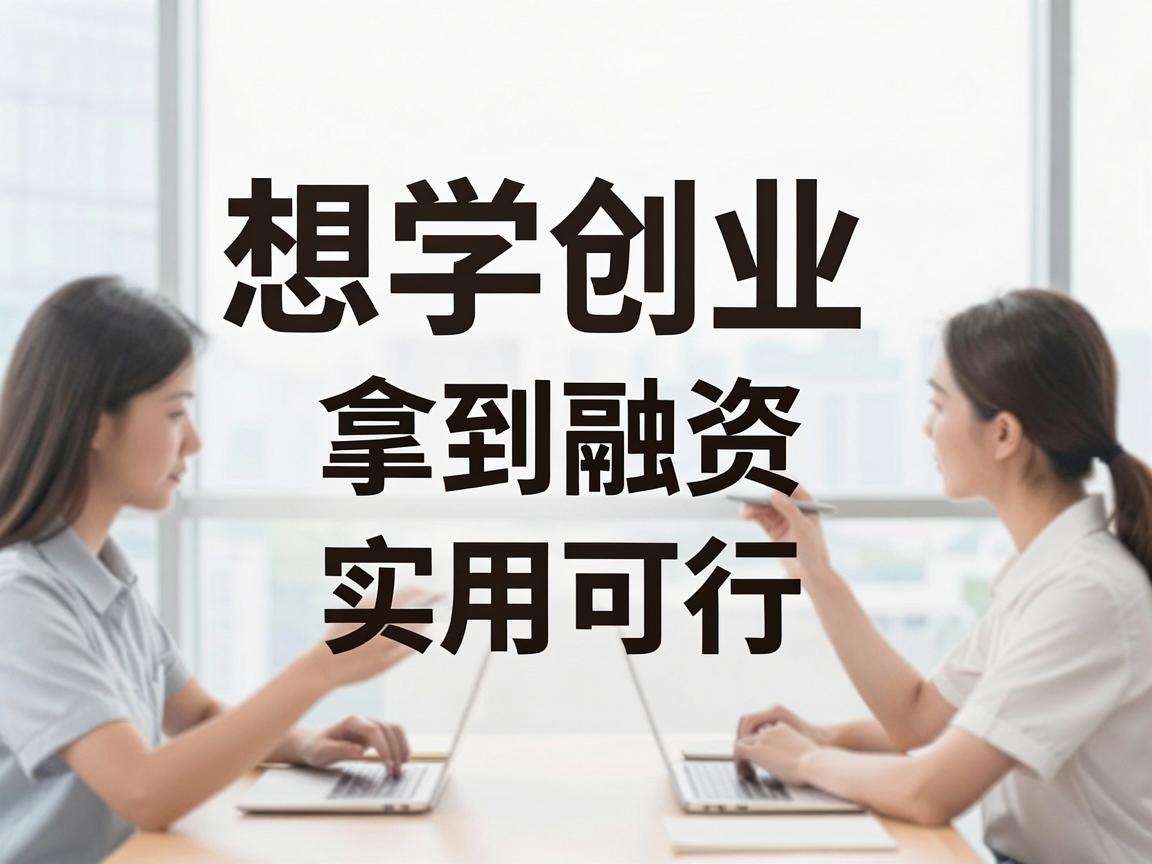 大学生创业想顺利拿到融资有哪些实用可行的技巧
