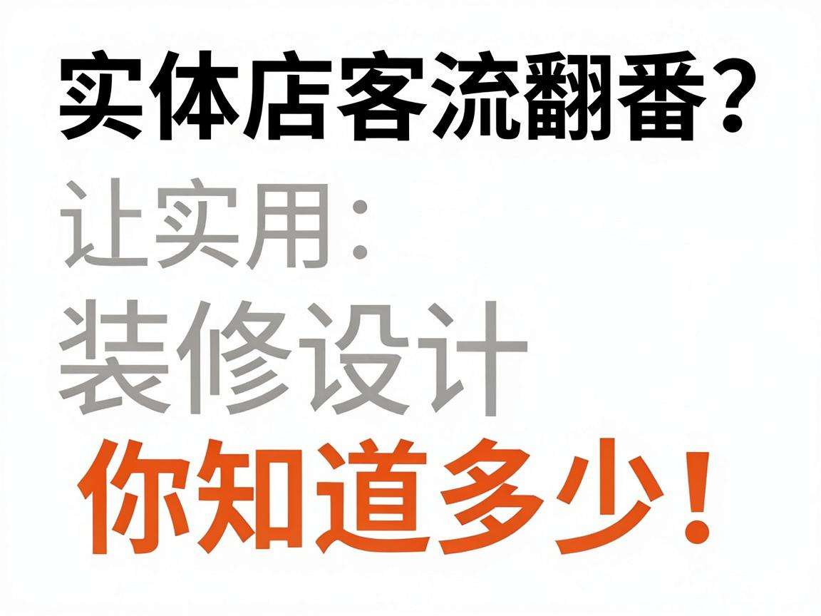 想让实体店客流翻番？这些实用装修设计技巧你知道多少
