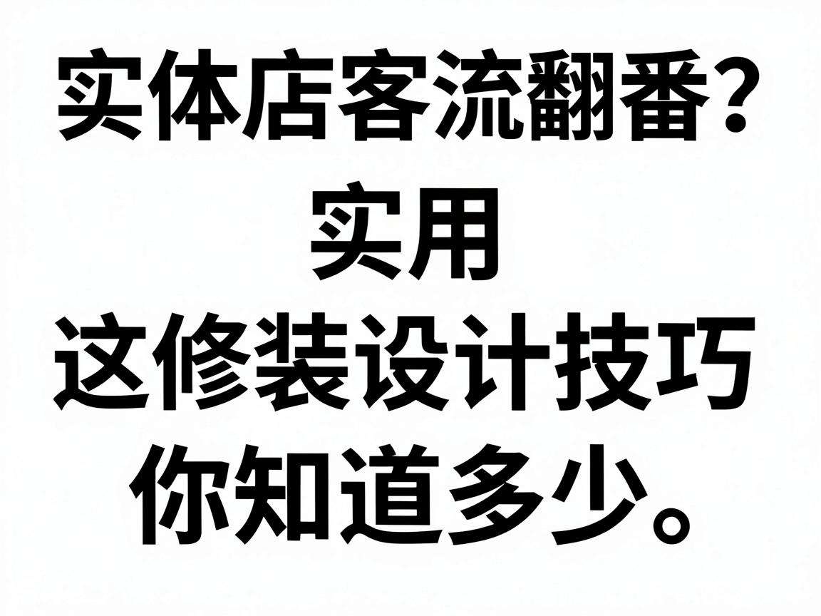 想让实体店客流翻番？这些实用装修设计技巧你知道多少