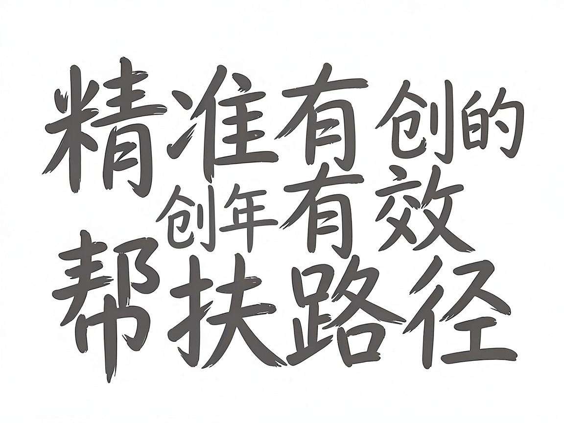 面向青年创业群体如何构建精准有效的帮扶路径