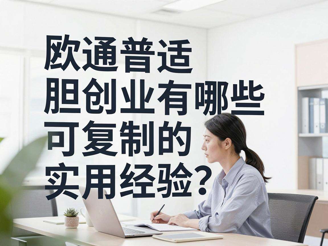 普通人大胆创业有哪些可复制的实用经验？