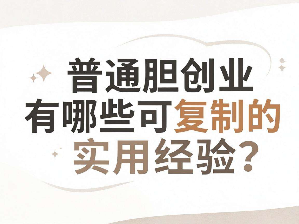 普通人大胆创业有哪些可复制的实用经验？