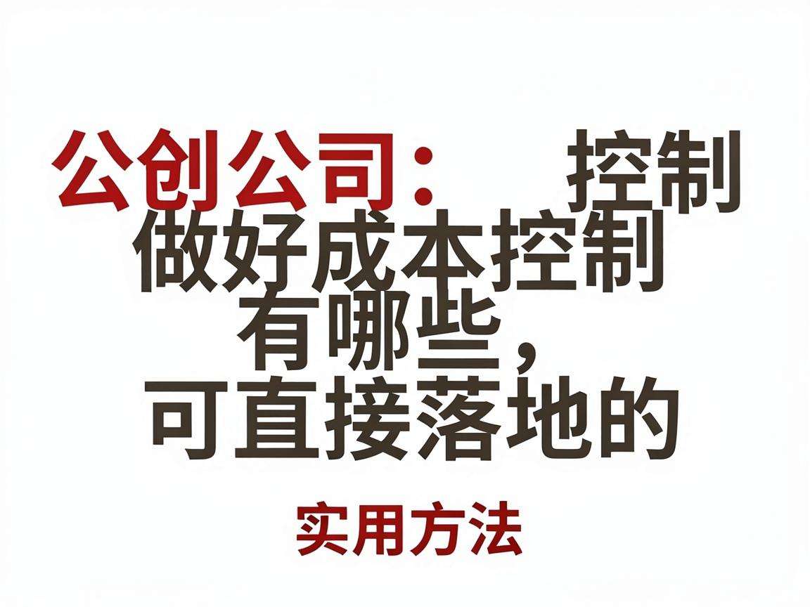 初创公司做好成本控制有哪些可直接落地的实用方法